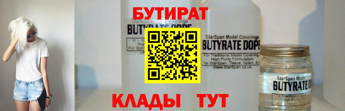 Бутират 99%  Вход с VPN  Чайковский 