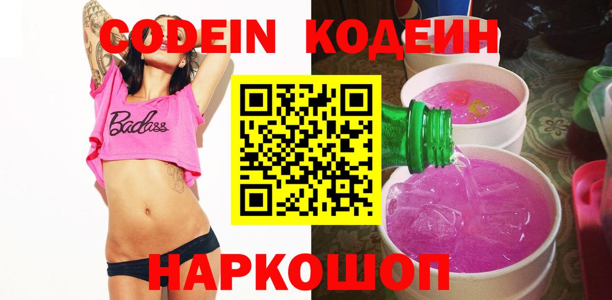 Чайковский  Кодеиновый сироп Lean Purple Drank  Codein Purple Drank  Вход с VPN 